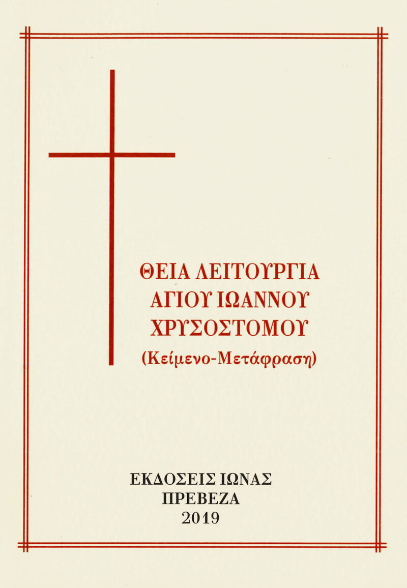 Θεία λειτουργία Αγ. Ιωάννου Χρυσοστόμου