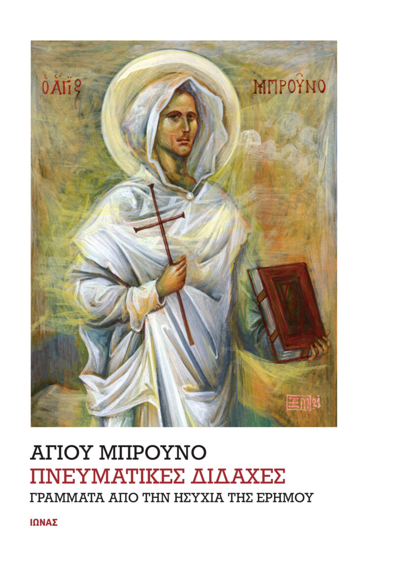 Πνευματικές διδαχές - Γράμματα από την ησυχία της ερήμου