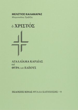Ο Χριστός – Αγαλλίαμα καρδίας και θύρα του ελέους