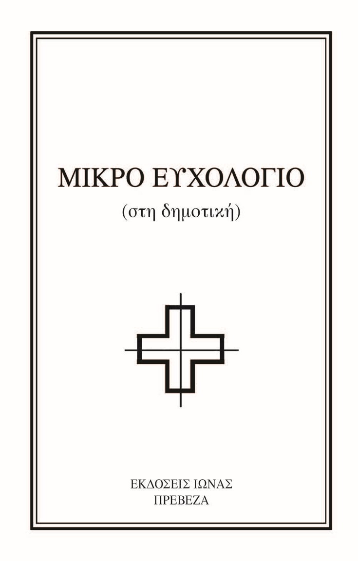 Μικρό Ευχολόγιο (στη δημοτική)